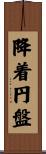 降着円盤 Scroll