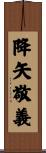 降矢敬義 Scroll