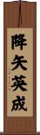降矢英成 Scroll