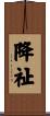降祉 Scroll