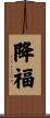 Heaven Blessing Scroll