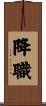 降職 Scroll