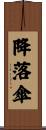 降落傘 Scroll