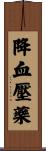 降血壓藥 Scroll