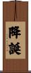 降誕 Scroll