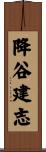 降谷建志 Scroll