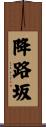 降路坂 Scroll