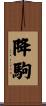 降駒 Scroll