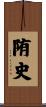 陏史 Scroll