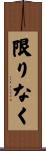 限りなく Scroll
