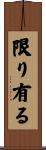 限り有る Scroll