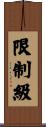 限制級 Scroll