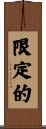 限定的 Scroll
