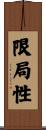 限局性 Scroll