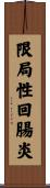 限局性回腸炎 Scroll