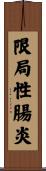 限局性腸炎 Scroll