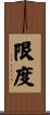 限度 Scroll