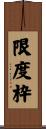 限度枠 Scroll