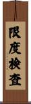 限度検査 Scroll