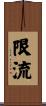 限流 Scroll