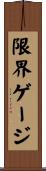 限界ゲージ Scroll