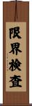 限界検査 Scroll