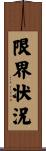 限界状況 Scroll