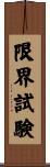 限界試験 Scroll