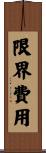 限界費用 Scroll