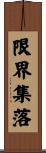限界集落 Scroll