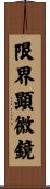 限界顕微鏡 Scroll