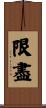限盡 Scroll