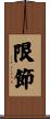 限節 Scroll