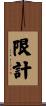 限計 Scroll
