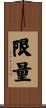 限量 Scroll