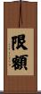 限額 Scroll