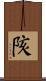 陔 Scroll