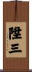 陞三 Scroll