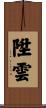 陞雲 Scroll