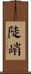 陡峭 Scroll