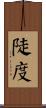 陡度 Scroll
