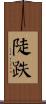 陡跌 Scroll