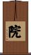 院 Scroll