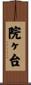 院ヶ台 Scroll