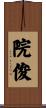 院俊 Scroll