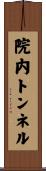 院内トンネル Scroll