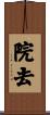 院去 Scroll