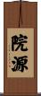院源 Scroll