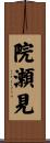 院瀬見 Scroll