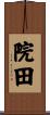 院田 Scroll